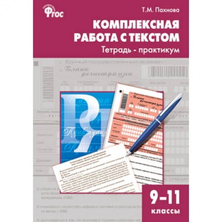 Книги, книга Комплексная работа с текстом. 9-11 классы. Тетрадь-практикум заказать