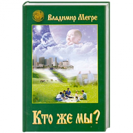 Книги, книга Кто же мы? Книга 5 заказать