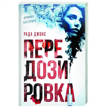 Зарубежный детектив, книга Передозировка заказать