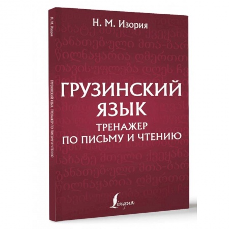 Учебники, самоучители, пособия, книга Грузинский язык. Тренажер по письму и чтению заказать