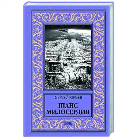 Боевая фантастика, книга Шанс милосердия заказать