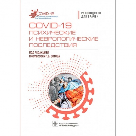 Инфекционные болезни, книга COVID-19 психические и неврологические последствия заказать