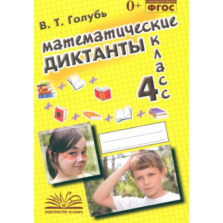 Математика. Алгебра. Геометрия, книга Математические диктанты. 4 класс. Практическое пособие для начальной школы. ФГОС заказать