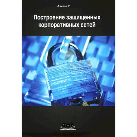 Книги, книга Построение защищенных корпоративных сетей заказать