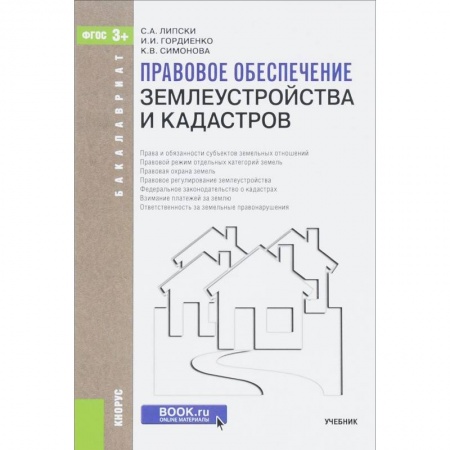 Книги, книга Правовое обеспечение землеустройства и кадастров. Учебник заказать