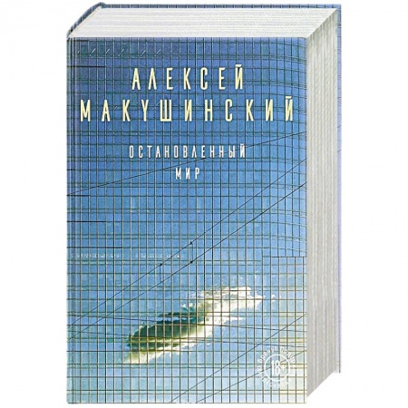 Русская современная проза, книга Остановленный мир заказать