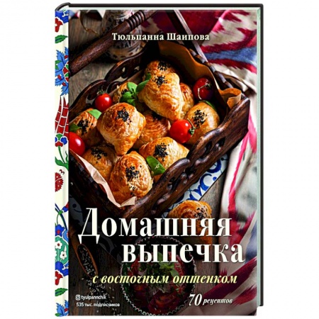 Выпечка, десерты, книга Домашняя выпечка с восточным оттенком заказать