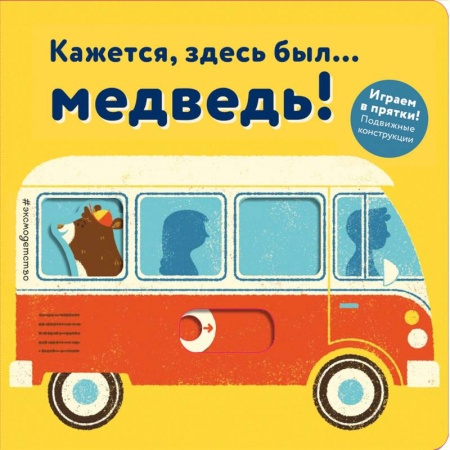 Сказки и истории для малышей, книга Кажется, здесь был... медведь! заказать