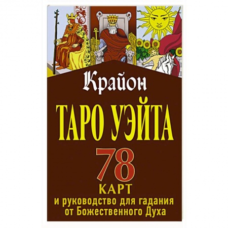 Гадание по картам Таро, книга Крайон. Таро Уэйта. 78 карт и руководство для гадания от Божественного Духа заказать