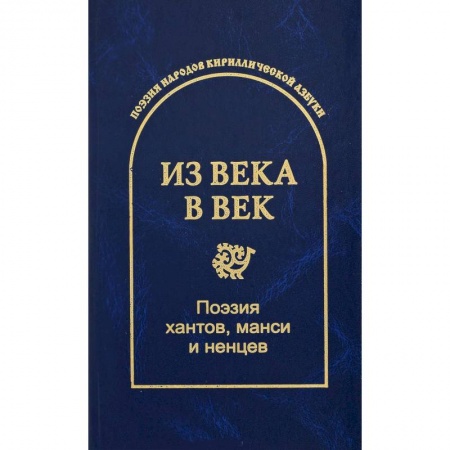 Русская поэзия, книга Из века в век. Поэзия хантов, манси и ненцев заказать