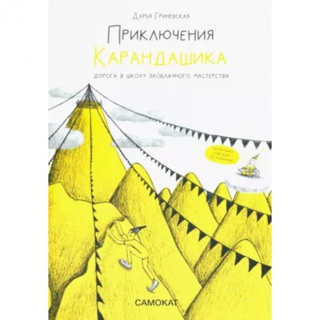 Сказки отечественных писателей, книга Приключения Карандашика. Дорога в Школу Заоблачного Мастерства заказать