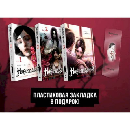 Комиксы. Манга, книга Подарочный набор Наваждение. Том 1-3 с акриловой закладкой заказать