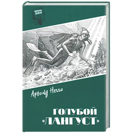 Классика отечественного детектива, книга Голубой 'Лангуст' заказать