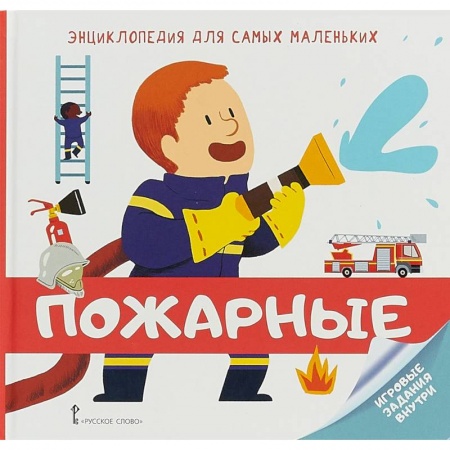 Знакомство с миром, развитие малыша, книга Энциклопедия для самых маленьких. Пожарные заказать