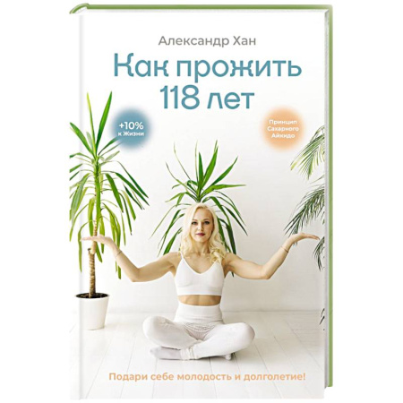 Красота и здоровье, книга Как прожить 118 лет. Подари себе молодость и долголетие! заказать