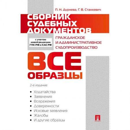 Гражданское право, книга Сборник судебных документов. Гражданское и административное судопроизводство заказать