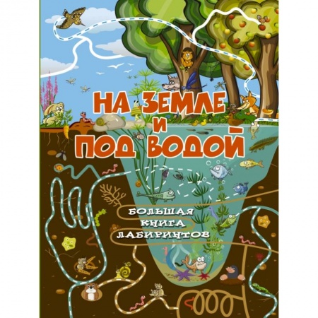 Кроссворды, головоломки, комиксы, книга На земле и под водой заказать