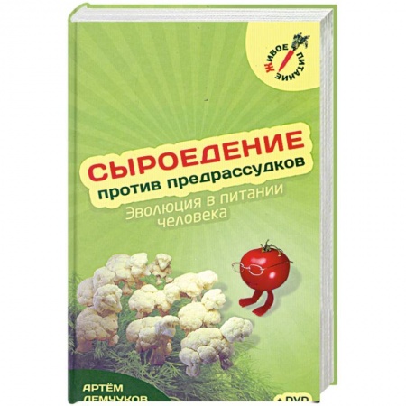 Книги, книга Сыроедение против предрассудков + Видео Диск заказать