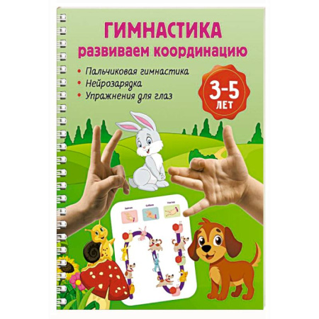 Письмо, мелкая моторика, книга Гимнастика. Развиваем координацию. 3-5 лет заказать