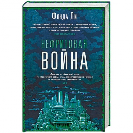 Зарубежное фэнтези, книга Нефритовая война заказать