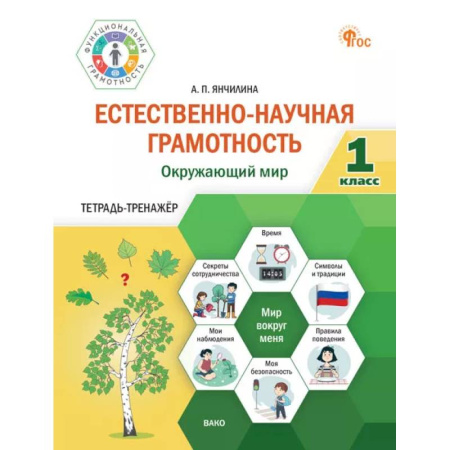 Природоведение. Окружающий мир, книга Естественно-научная грамотность. Окружающий мир. 1 класс: тетрадь-тренажёр заказать