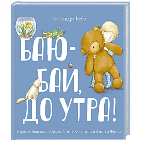 Стихи и загадки для малышей, книга Баю-бай, до утра! заказать