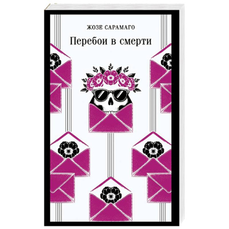 Зарубежная современная проза, книга Перебои в смерти заказать