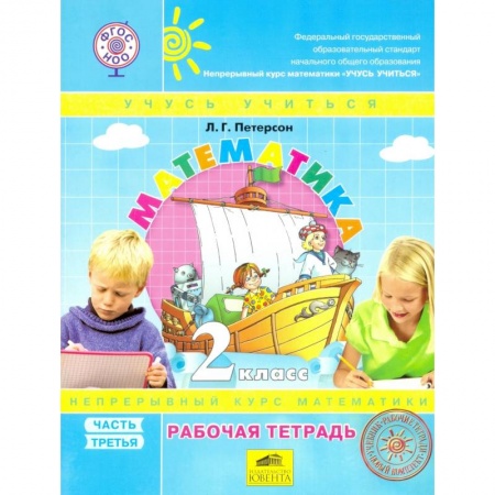 Книги, книга Математика 2кл ч3 [Рабочая тетрадь] к уч.пер.ФГОС заказать