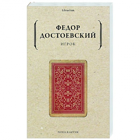 Русская классика, книга Игрок заказать