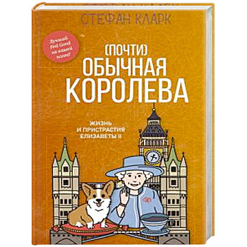 Почти обычная королева. Жизнь и пристрастия Елизаветы II Почти обычная королева. Жизнь и пристрастия Елизаветы II