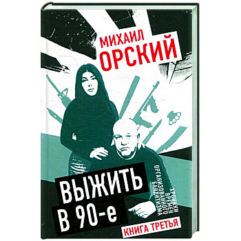 Выжить в 90-е. Хроники времен организованного бандитизма. Книга третья. Полная версия Выжить в 90-е. Хроники времен организованного бандитизма. Книга третья. Полная версия