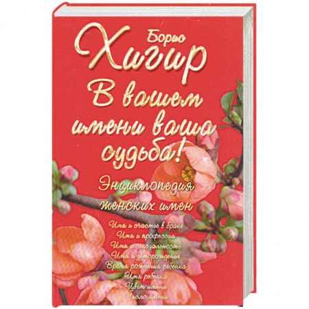 Книги, книга Полная энциклопедия имен: женские имена. В вашем имени ваша судьба! заказать