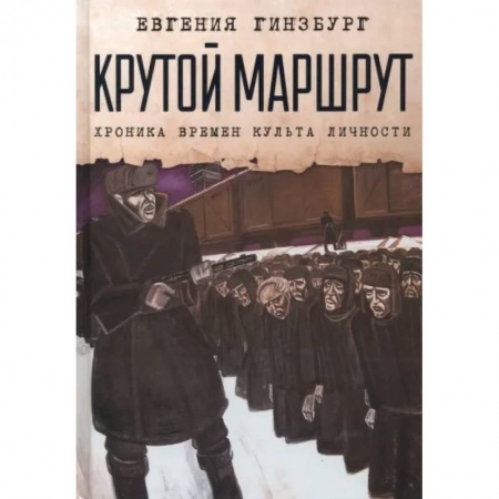 Другие биографии, мемуары, книга Крутой маршрут. Хроника времен культа личности заказать