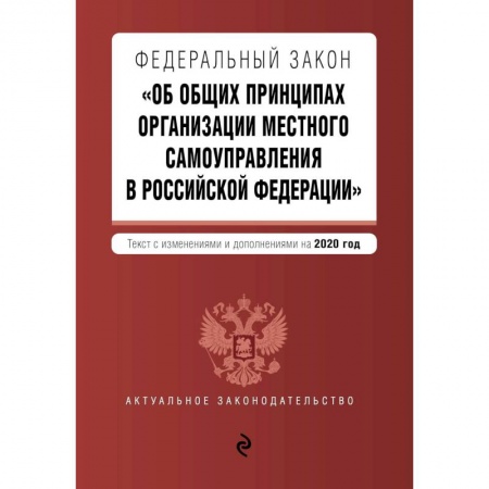 Книги, книга Федеральный закон 'Об общих принципах организации местного самоуправления в Российской Федерации'. Текст с изм. и доп. на 2020 г. заказать