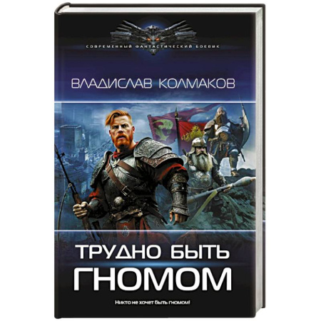 Боевая фантастика, книга Трудно быть гномом заказать