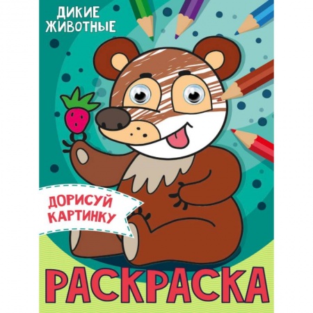 Животные. Птицы. Растения, книга Раскраска с глазками. Дикие животные заказать