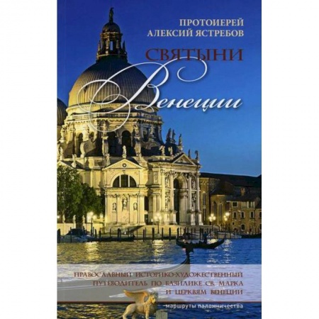 Иконы. Иконостас, книга Святыни Венеции заказать