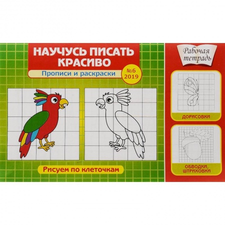 Развивающие раскраски, книга Научусь писать красиво! Прописи и раскраски. Рисуем по клеточкам. Выпуск №6/2019 заказать