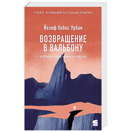 Зарубежная современная проза, книга Возвращение в Вальбону заказать