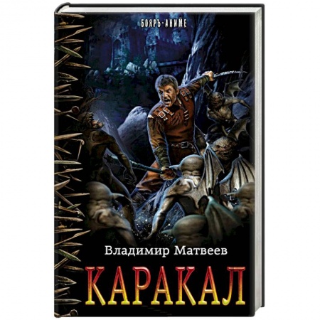 Боевая фантастика, книга Каракал заказать