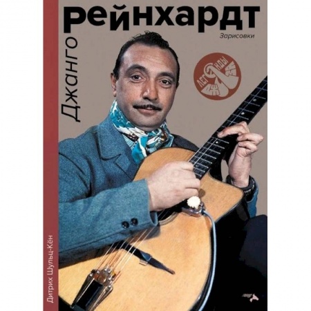 Музыка, книга Джанго Рейнхард. Зарисовки заказать