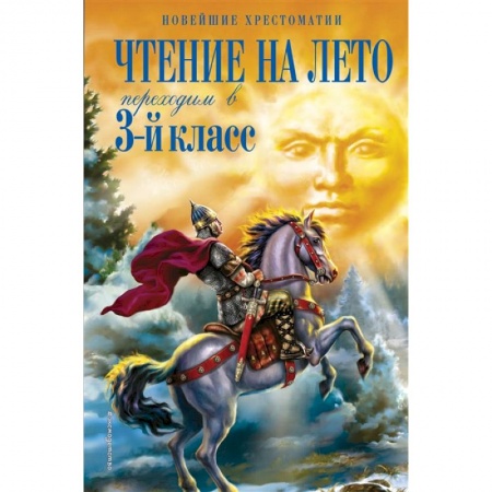 Литература, книга Чтение на лето. Переходим в 3-й класс заказать
