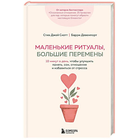 Достижение успеха в жизни, книга Маленькие ритуалы, большие перемены. 10 минут в день, чтобы улучшить память, сон, отношения и избавиться от стресса заказать