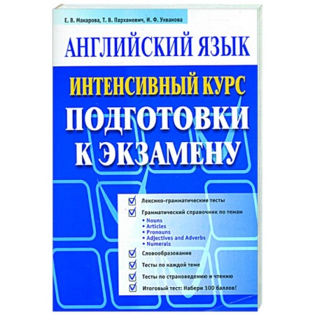 Книги, книга Английский язык. Интенсивный курс (синяя) заказать