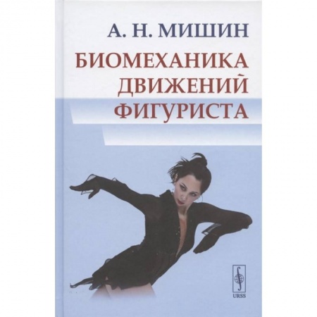 Другие виды спорта. Спортивный туризм. Альпинизм, книга Биомеханика движений фигуриста заказать