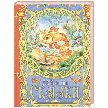 Сказки отечественных писателей, книга Сказки заказать