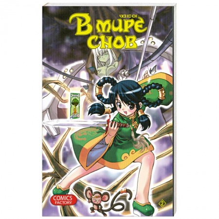 Книги, книга В мире снов Т.2 заказать
