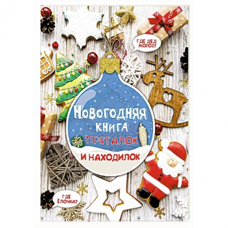 Книги для дошкольников (4-6 лет), книга Новогодняя книга пряталок и находилок заказать