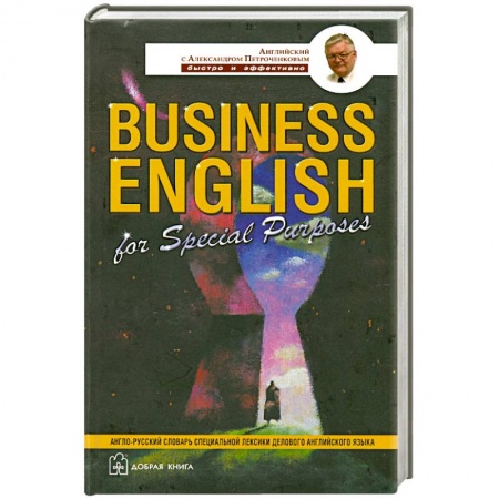 Книги, книга Business English for Special Purposes заказать