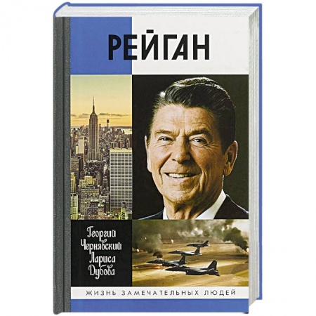 Другие биографии, мемуары, книга Рейган заказать